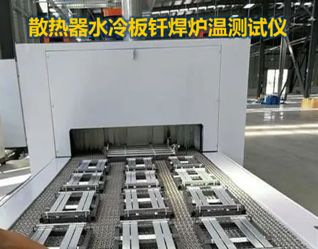 鋁合金釬焊焊接爐溫跟蹤儀